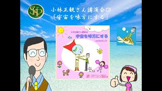 小林正観さん講演会CD「宇宙を味方にする」