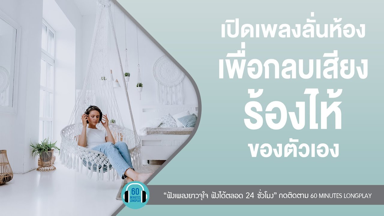 เปิดเพลงลั่นห้อง เพื่อกลบเสียงร้องไห้ของตัวเอง l ไม่ไหวบอกไหว,  ความเงียบดังที่สุดl【LONGPLAY】