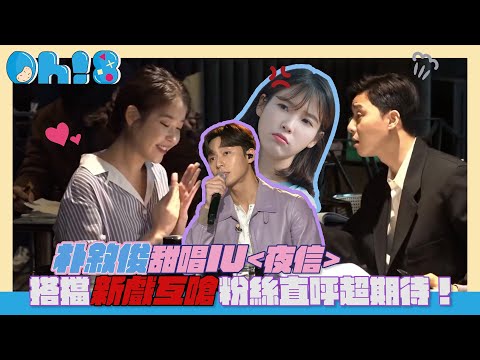 朴敘俊甜唱IU〈夜信〉搭擋新戲互嗆粉絲直呼超期待！
