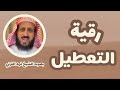 رقية التعطيل بدون إعلانات بصوت الشيخ فهد القرني