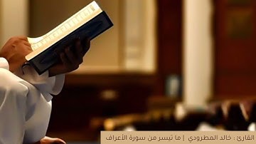 القارئ خالد المطرودي | من سورة الأعراف