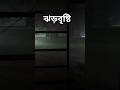 এই গরমে হঠাৎ ঝড়বৃষ্টি শুরু হল। একটু শান্তি। #kolkata #youtubeshorts #shorts @360abu