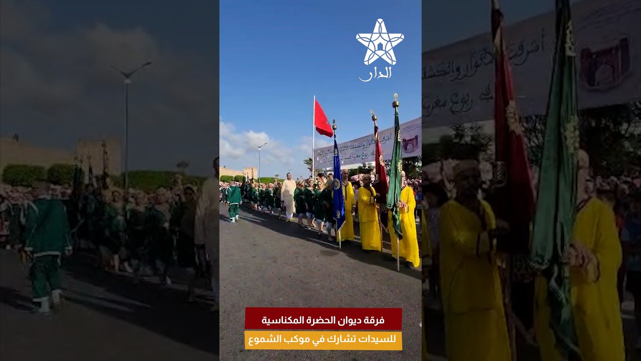 فرقة ديوان الحضرة المكناسية للسيدات تشارك في موكب الشموع بمناسبة المولد النبوي الشريف