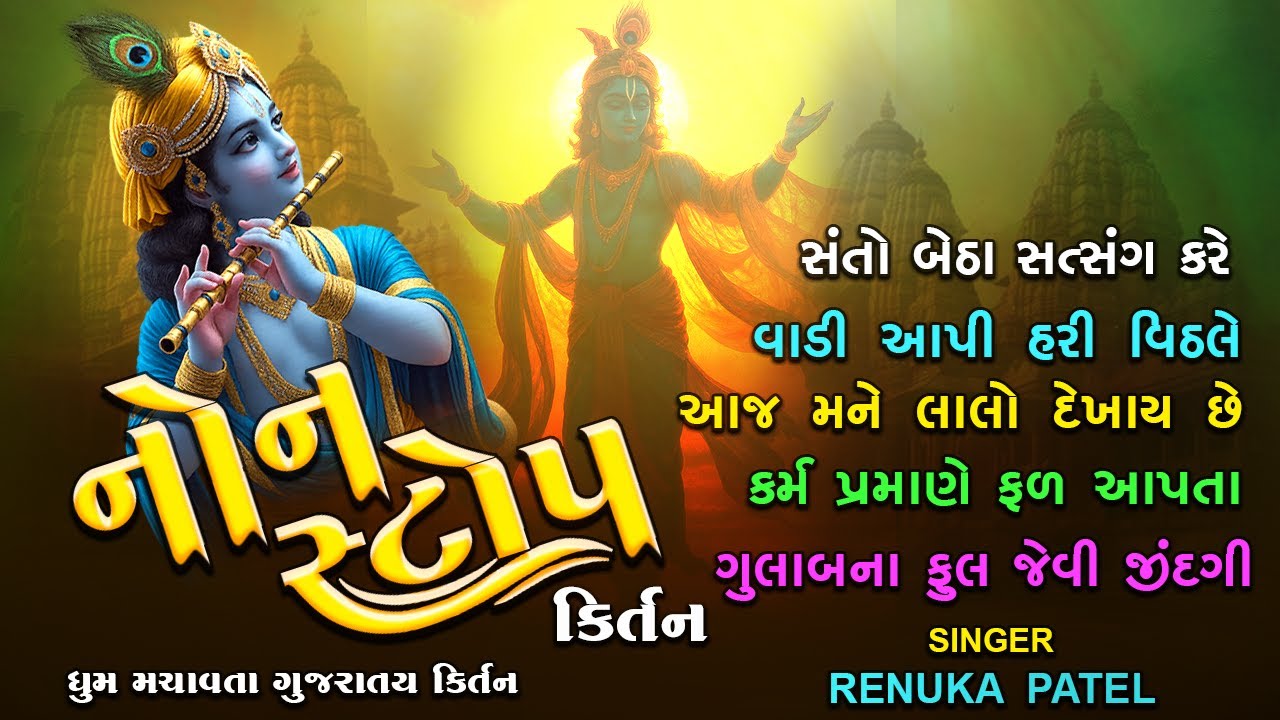 વારંવાર સંભાળવા નું મન થાય એવા નોનસ્ટોપ ભજન | Nonstop Bhajan Mandal Kirtan 2025
