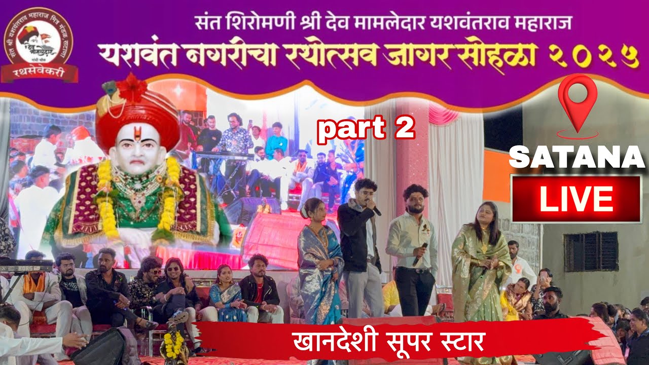 Vlog Part 2 रमा भाऊ नि केली हवा 🥵यशवंत नगरीत👌Live Show Satana आलेले खानदेशी सूपर स्टार 🌟