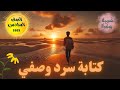 كتابة نص سرد وصفي للصف السادس   تعبير كتابى   كتابة سرد وصفى  الصف السادس