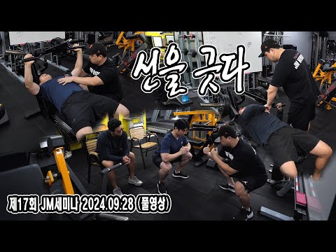 제17회 JM세미나 (풀영상) | 선을 긋다 | 참가자 가슴운동 문제점 | 가슴근육 지속사용 및 <strong>동시간</strong> 타근육 제어 이해 | 20240828 | JM WORKOUT | 대표 김정민