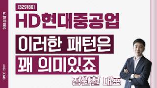 HD현대중공업 (329180) - 이러한 패턴은 꽤 의미있죠