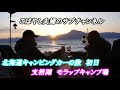 【キャンピングカー】北海道キャンピングカーの旅　初日！支笏湖モラップキャンプ場
