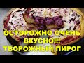 ПИРОГ С ЖИМОЛОСТЬЮ И ТВОРОГОМ | БЫСТРЫЙ РЕЦЕПТ ЗА 10 МИНУТ