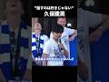 久保建英"プレーで語る方が好きなんだ" #久保建英 #サッカー #shorts