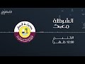 الشرطة معك 3 10 2022
