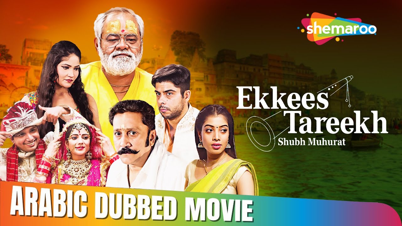 الفيلم الكوميدي لسنجاي ميشرا !! ايكيس تاريخ شوبه مهورات مدبلج بالعربي | Sanjay Mishra