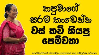 කපුවාගෙ සරම කැඩෙන්න වස් කවි කියපු අපූරු පෙම්වත්තුත් ඉන්නවා | Ama Dissanayake