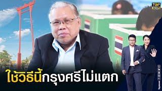 พล.ท.นันทเดช ชี้หากสลิ่ม61-80 ออกมาใช้สิทธิ์เลือกตั้ง รับรองกรุงศรีฯไม่แตก | ข่าวเป็นข่าว | TOP NEWS