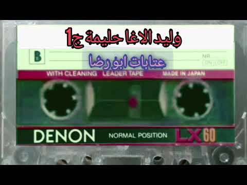 وليد الاغا حليمة ج1 