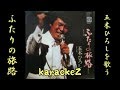 ふたりの旅路 五木ひろし cover by karaokeZ