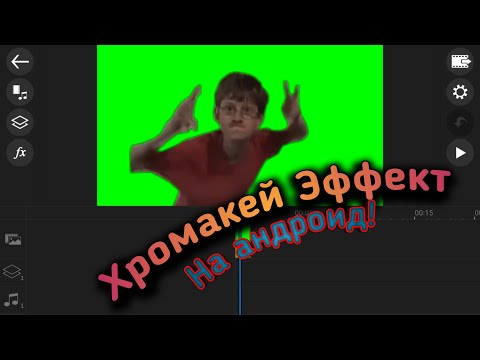 Как сделать хромакей эффект на Андроид? Через Power Director