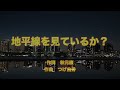 【カラオケ】地平線を見ているか?/STU48【オフボーカル メロディ有り karaoke】
