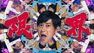 パンサー尾形、レベル999の”サンキュー ”で限界突破　「編集でなんとか」という禁句も！？　アクアクララ「限界突破サンキュー企画」Web動画