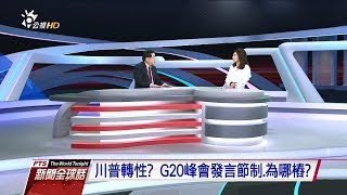 “中美互給面子 貿易停戰90天”嚴震生（政大國關中心研究員） 20181203公視新聞全球話