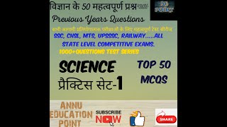 विज्ञान विषय  के 1000+ Questions  की टेस्ट सीरीज का पहला पार्ट/ TOP50MCQS FOR ALL COMPETITIVE EXAMS