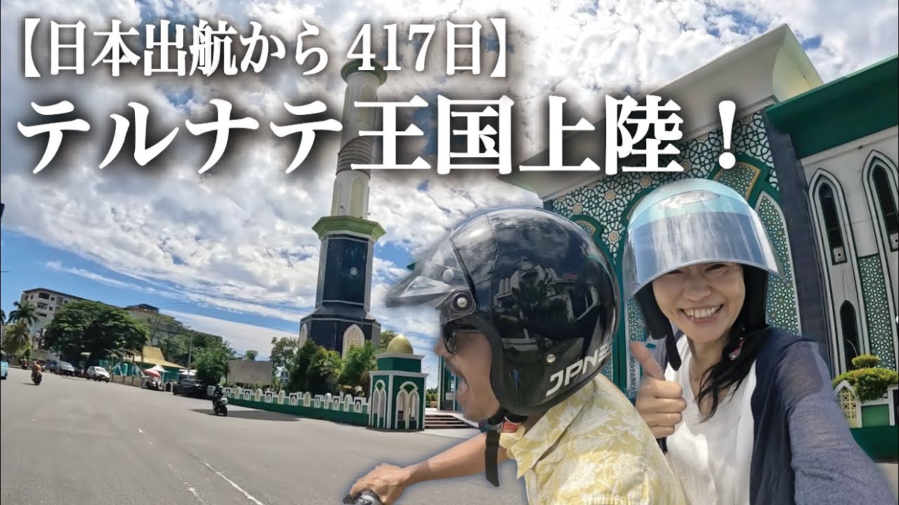 【イスラム国家だった東の果ての島に遊びに行ってみた】