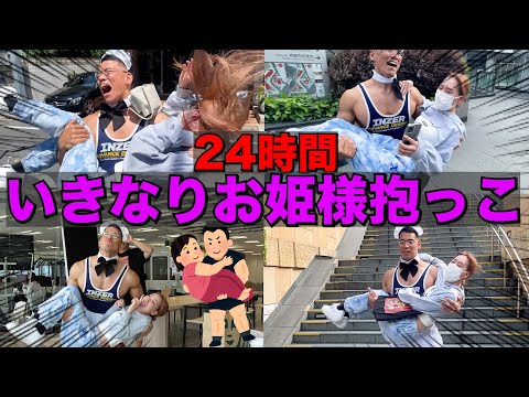 【ドッキリ】24時間ところ構わずお姫様抱っこし続けてみたwww