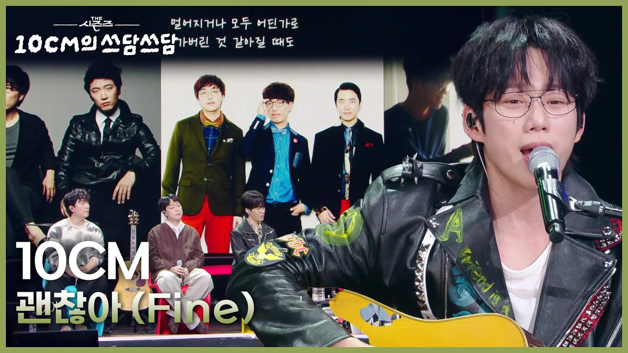 10CM - 괜찮아(Fine) [더 시즌즈-10CM의 쓰담쓰담] | KBS 251017 방송
