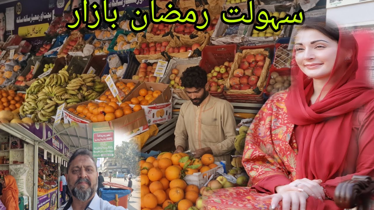 SAHULAT RAMZAN BAZAR TOWN SHIP Lahore. CM Punjab Maryum Nawaz Sharif Sahiba Zindabad.