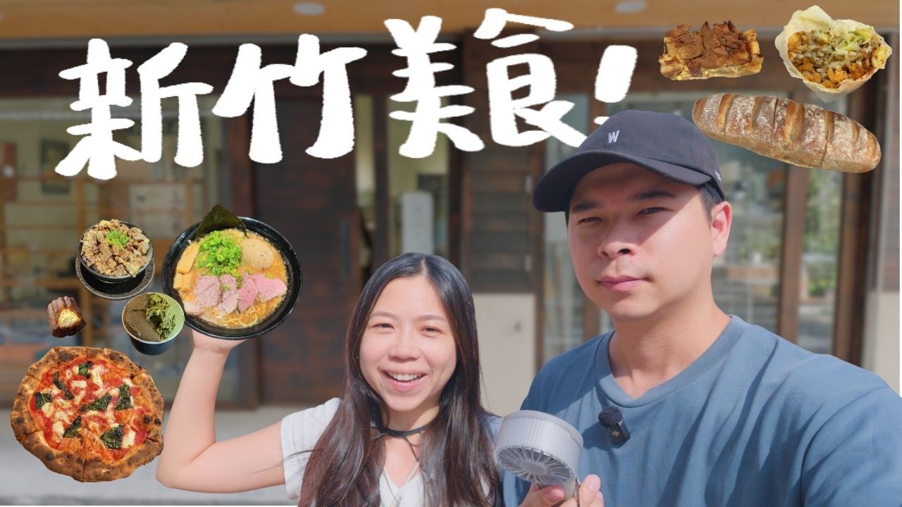 來新竹玩吃什麼？那些你不知道的隱藏美食！最夯的酸種麵包？口味超獵奇的冰淇淋？讓人療癒的文具店？住在新竹最愛的潤餅和拉麵店！｜波妞食境秀 縮圖