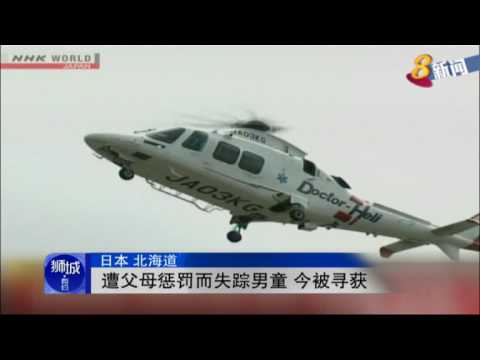 日本遭父母惩罚而失踪男童 今被寻获