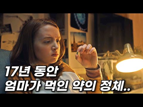 17년 동안 엄마가 딸에게 먹인 약이 알고보니..ㄷㄷ (영화리뷰 결말포함)