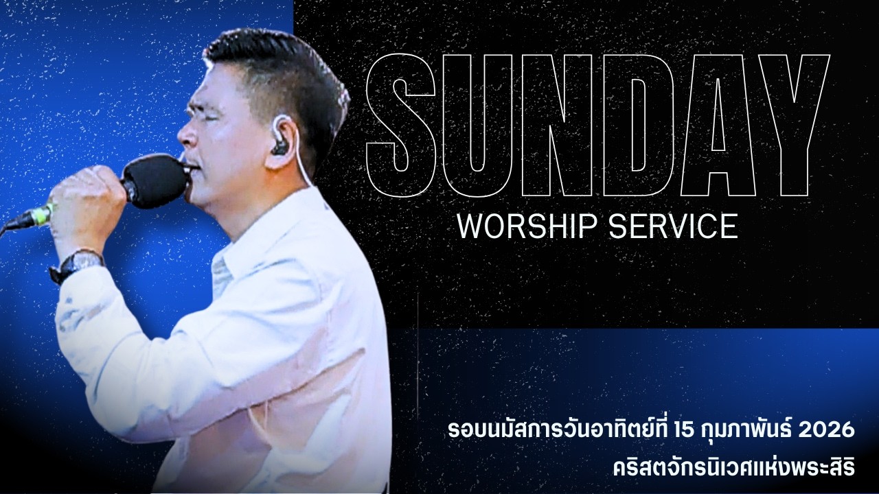 รอบนมัสการวันอาทิตย์ที่ 15 กุมภาพันธ์ 2026 | คริสตจักรนิเวศแห่งพระสิริ