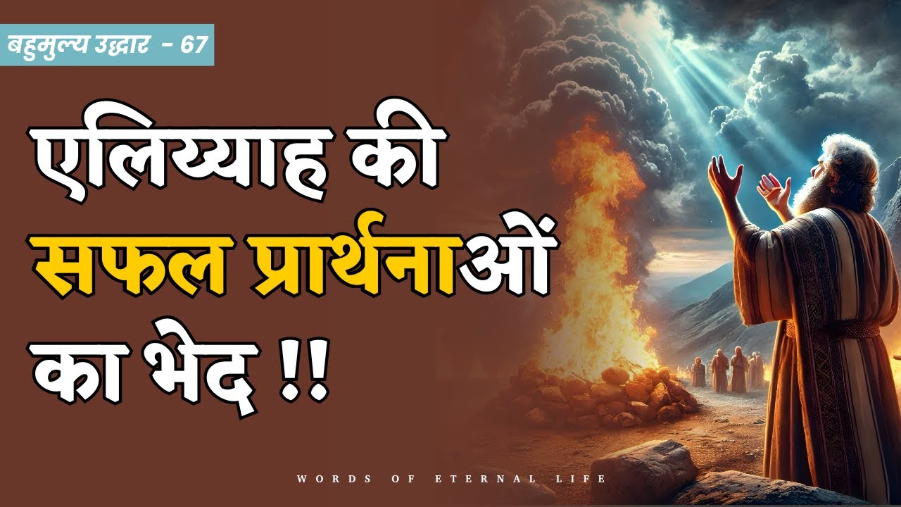एलिय्याह की प्रार्थना का वो रहस्य जो हर विश्वासी को जानना चाहिए || HINDI CHRISTIAN MESSAGE ||