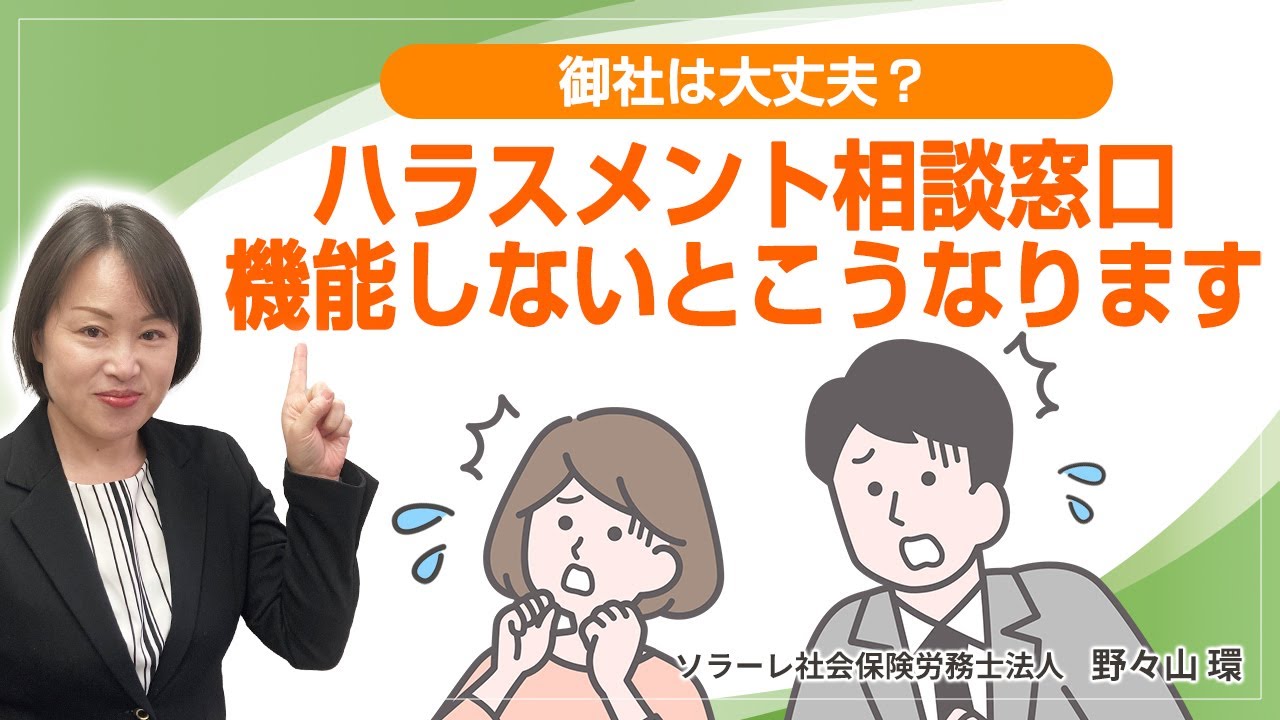 ハラスメント相談窓口機能しないとこうなります
