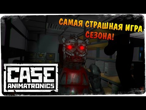 Видео: Мой новый личный Monstrum ● CASE: Animatronics