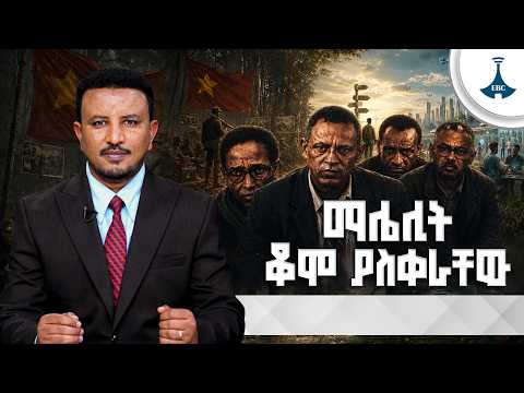 ቆሞ ቀሩ ሕወሓት ማን ነው? | tplf  ETV | EBC | EBCDOTSTREAM