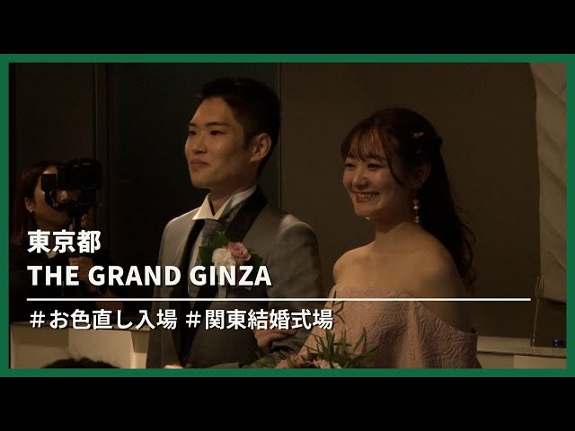 【東京都】THE GRAND GINZA「お色直し入場」