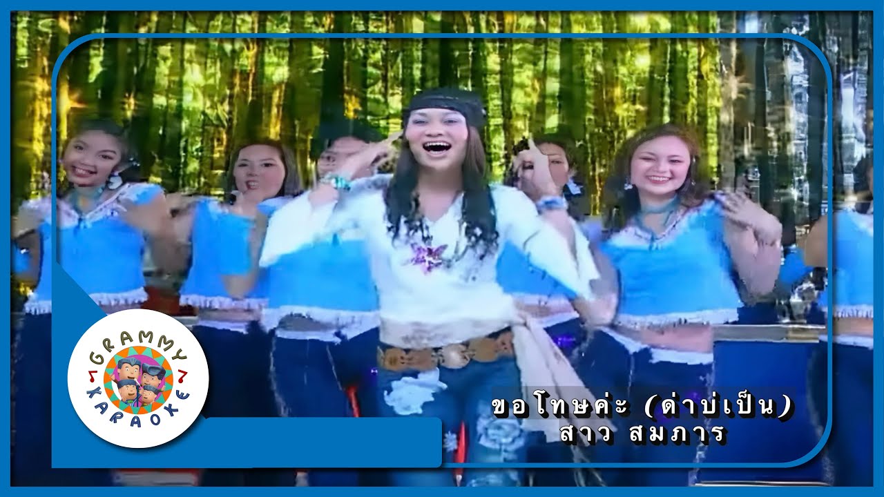 คาราโอเกะ ขอโทษค่ะ (ด่าบ่เป็น) - สาว สมภาร