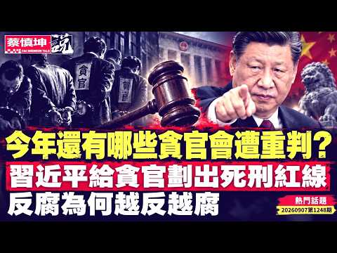 袁騰飛声明与反賊划清界线｜今年哪些貪官遭重判｜習近平划貪官死刑紅線｜反腐為何越反越腐｜從另有任用到閒賦不用｜德國汽車終尝苦果｜（20260907第1248期）#熱門話題