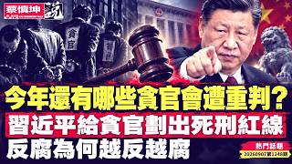 袁騰飛声明与反賊划清界线｜今年哪些貪官遭重判｜習近平划貪官死刑紅線｜反腐為何越反越腐｜從另有任用到閒賦不用｜德國汽車終尝苦果｜（20260907第1248期）#熱門話題