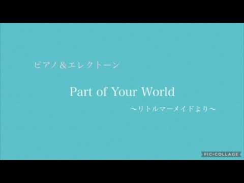 Part of Your World【ピアノ＆エレクトーン】