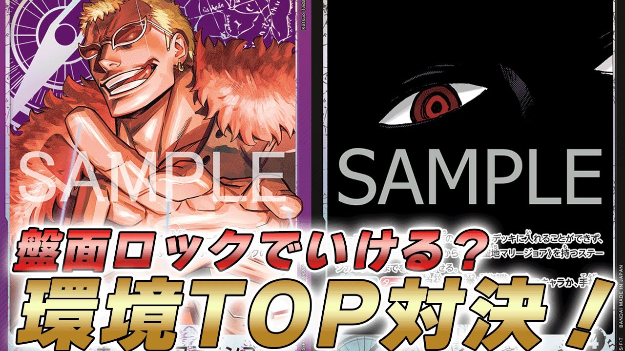 【ワンピカ対戦】対象変更と盤面ロックでいけるか！？の紫ドフラミンゴと黒イムで対戦してみた件【ワンピースカード/ワンピカード】