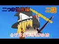 二つの世界編2話全世界滅亡計画！始動！【ゆっくり茶番劇】