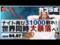 【カブラボ】4/7 ナイトで再び31000割れ懸念！ 世界同時大暴落はまだ止まっていない！