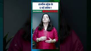 5 Major Signs of Hormonal Stress! | Felix Hospital Noida | #shorts #hormonalbalance #stress