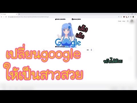 วิธีเปลี่ยนธีม chrome  New 2022  เปลี่ยน google เป็นสาวสวยสุดน่ารัก .. ขยับได้ด้วย !!!