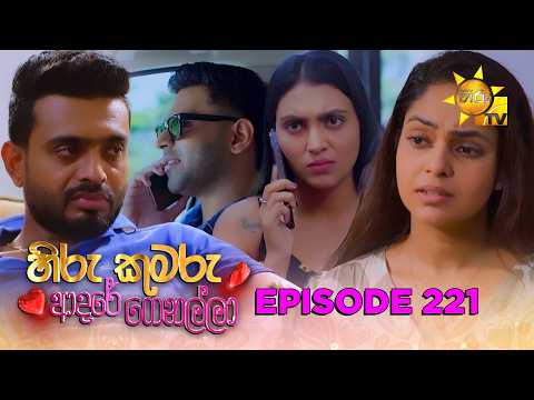 Hiru Kumaru Adare Genalla - හිරු කුමරු ආදරේ ගෙනල්ලා | Episode 221 |  2026-05-21 | Hiru TV