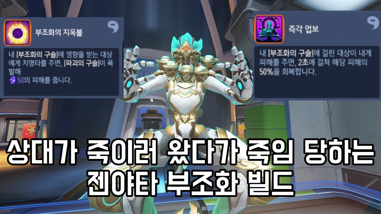 [오버워치 스타디움 - 6시즌] 부조화 빌드 젠야타 플레이 구경하기 #overwatch #오버워치 #overwatchstadium #젠야타
